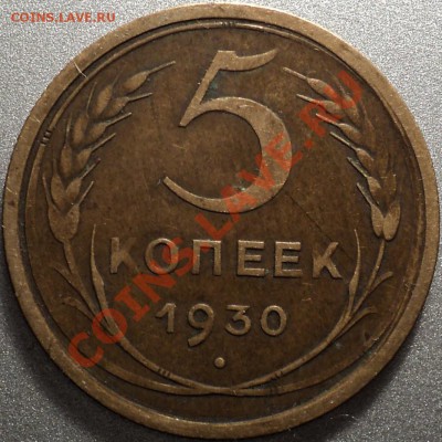 5 копеек 1930.Множественный раскол с расслоением? - DSC08189.JPG