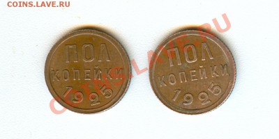 0,5 копеек 1925г (2 штучки) на продажу. - сканирование0004