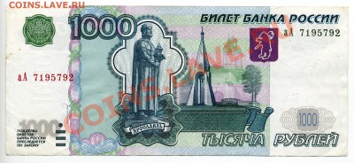 1000 рублей 2004 г. модиф. аА 7195792 до 25 апреля - img279x