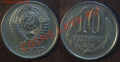 10 коп 1958 г ?! - Безимени-2