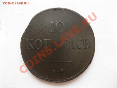 10 копеек 1837 года емна  до 25.04.12. - IMG_8420.JPG