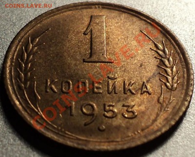 1 копейка 1948,1953,1954,1956-в идеале!Остатки шт.блеска! - DSC08195.JPG