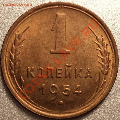 1 копейка 1948,1953,1954,1956-в идеале!Остатки шт.блеска! - DSC08199.JPG
