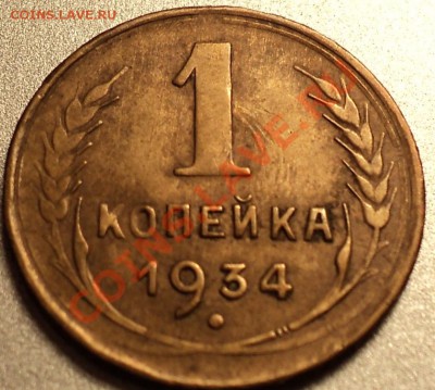 1 копейка 1934.Оценка! - DSC08217.JPG