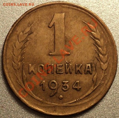 1 копейка 1934.Оценка! - DSC08216.JPG