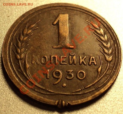 1 копейка 1930.Оценка! - DSC08209.JPG