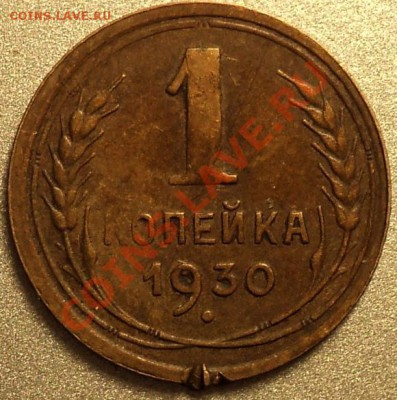 1 копейка 1930.Оценка! - DSC08208.JPG