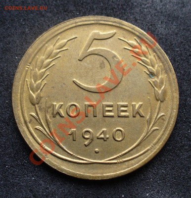 5 копеек 1940 года, приятный! до 28.04.12 в 22.00 по москве - P1130156.JPG