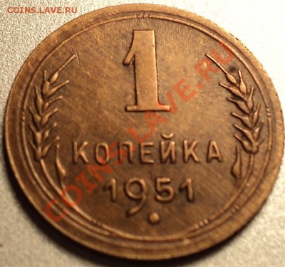 1 копейка 1951.Хорошая!!Оценка! - DSC08213.JPG