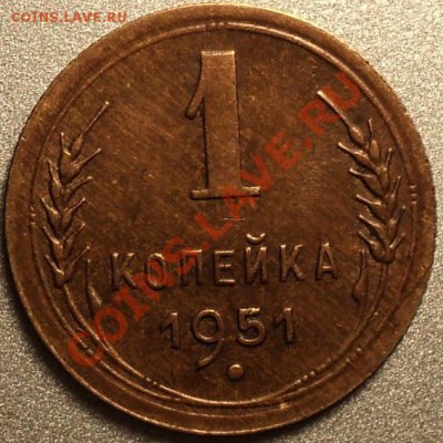 1 копейка 1951.Хорошая!!Оценка! - DSC08212.JPG
