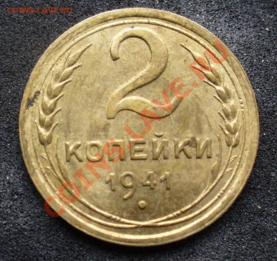 2 копейки 1941 года, какие узлы??? - P1130152.JPG
