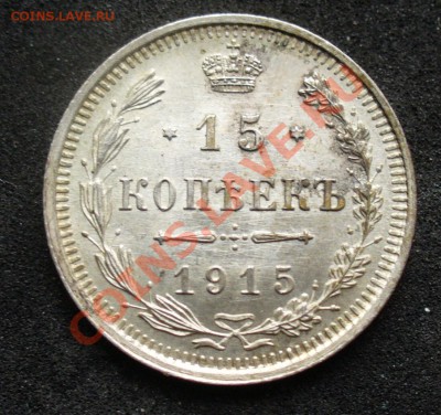 10 копеек 1915 года, приятная, до 28.04.12,  22.00 по москве - P1130160.JPG