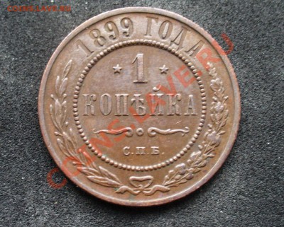 1 копейка 1899 года, не плохая, до 24.04. - 22.00 - P1130164.JPG