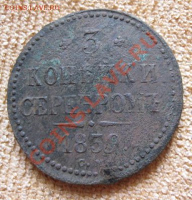 3 Копейки Серебром 1839г.см(нечастая) до25.04.12.21-00по мск - Изображение 1155
