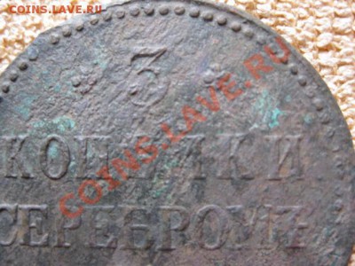 3 Копейки Серебром 1839г.см(нечастая) до25.04.12.21-00по мск - Изображение 1156