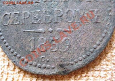 3 Копейки Серебром 1839г.см(нечастая) до25.04.12.21-00по мск - Изображение 1157