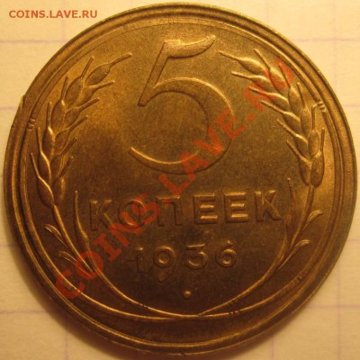 5 копеек 1936 шт.1.3 UNC - IMG_0925