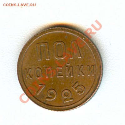 Рубль 1924г + 0,5 копеек 1925г - сканирование0011
