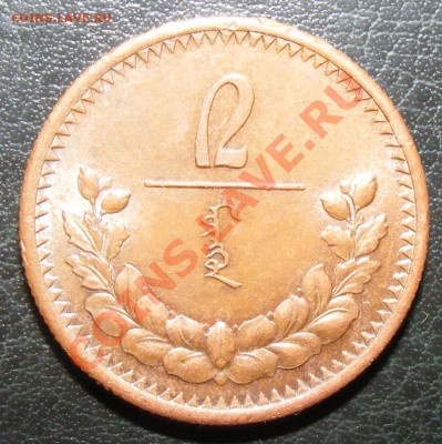2 мэнге 1925 г. - DSCF1937