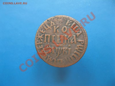 Копейка 1712 год БК - IMG_2051.JPG