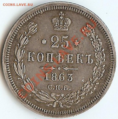 25к 1863г - 12