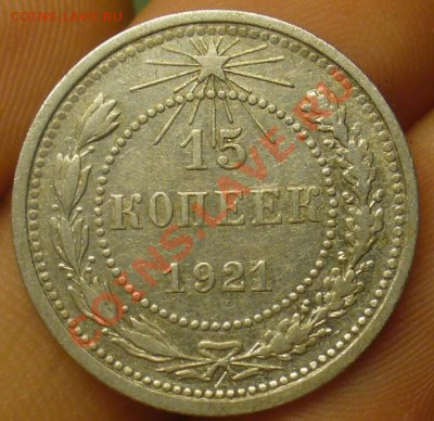 15 копеек 1921 года До 25.04.12 в 22.00 по мск - P1220515.JPG