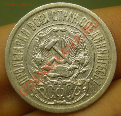 15 копеек 1921 года До 25.04.12 в 22.00 по мск - P1220527.JPG