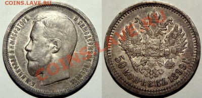 50 коп 1899 ФЗ * отличный и редкий!!! * до чт 26.04 23:00 - 50k-1899-FZ