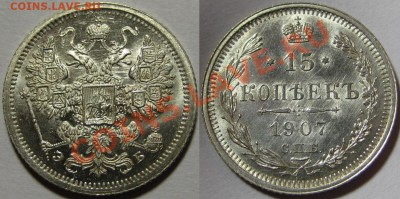 15 коп СПБ-ЭБ 1907 г. AU-штемпельная! 26.04.2012 в 22:00 МСК - 15 копеек СПБ-ЭБ 1907-2.JPG