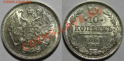10 копеек СПБ 1861 г. AU-штемпельная! 26.04.2012 в 22:00 МСК - 10 копеек СПБ 1861.JPG