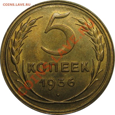 5 копеек 1936 шт.1.3 UNC - 5к1936 р