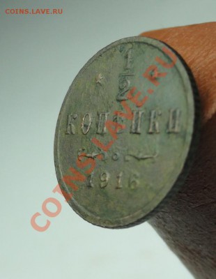 2коп; 1916г. Прошу оценить. - DSC08024.JPG