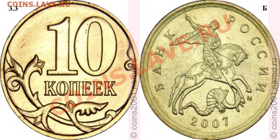 10 копеек 2007г Подскажите по шт.? - 10k07m-3.3-b