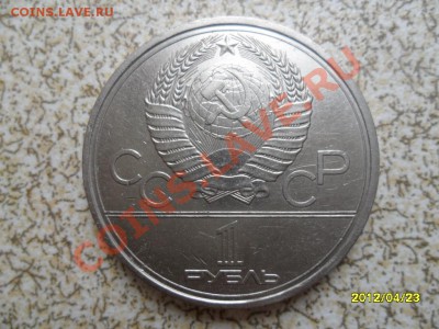 1 руб 1979 г "МГУ" до 29.04.12 в 22-00 мск. - SAM_5164.JPG