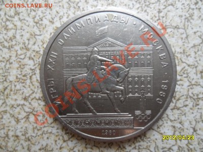 1 руб 1980 г "МОССОВЕТ" до 29.04.12 в 22-00 мск. - SAM_5165.JPG