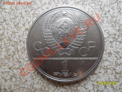 1 руб 1980 г "МОССОВЕТ" до 29.04.12 в 22-00 мск. - SAM_5166.JPG
