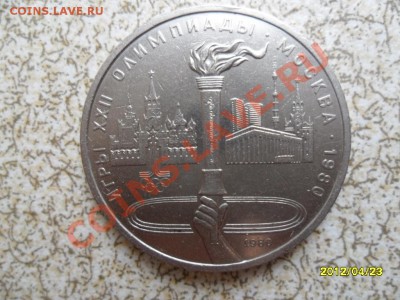 1 руб 1980 г "ФАКЕЛ" до 29.04.12 в 22-00 мск. - SAM_5167.JPG