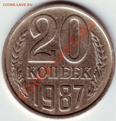 20 копеек 1987 г. до 29.04.12г. в 19.00 - IMAGE0009.JPG