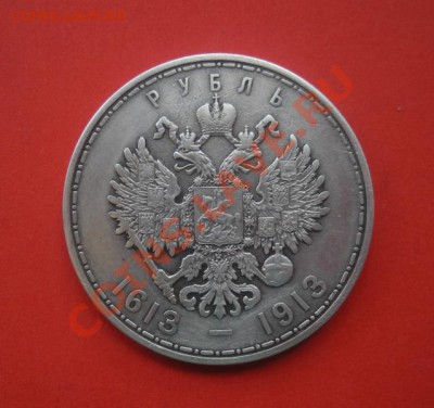 1 Рубль 300 лет дому Романовых.До 25.04.12. В 22.00. - монеты 047