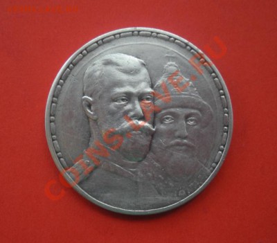 1 Рубль 300 лет дому Романовых.До 25.04.12. В 22.00. - монеты 046