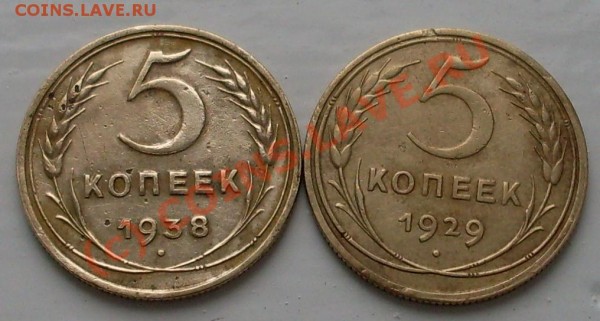 5 копеек 1929 и 38 год - 5555555555.JPG