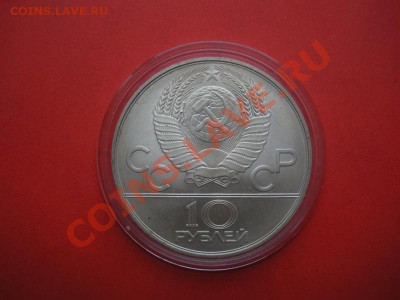 10 рублей. Олимпиада 80х. (Серебро). До 25.04.12. в 22.00. - монеты 107