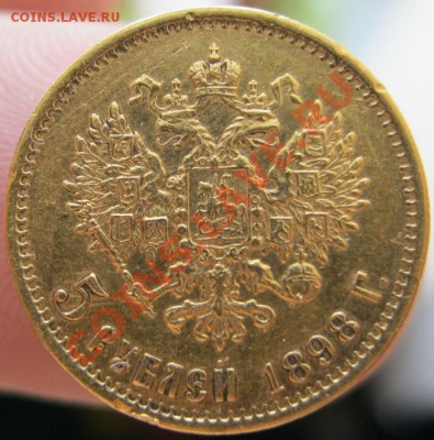 5 рублей 1898г. - IMG_4019.JPG