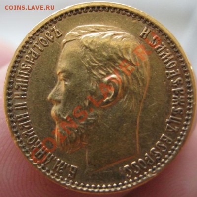 5 рублей 1898г. - IMG_4023.JPG