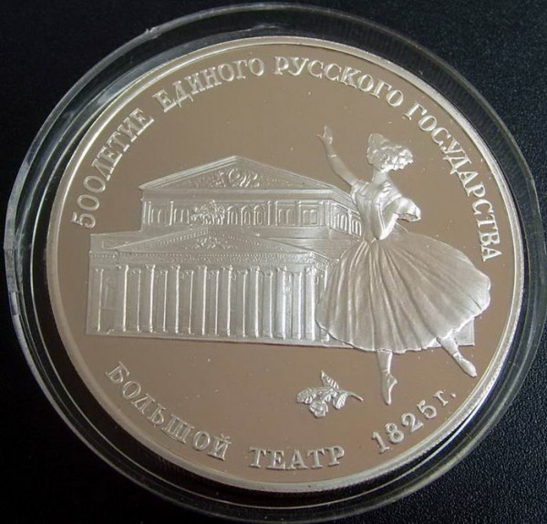 3 рубля, 1991г. Большой театр - S6002769.JPG