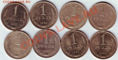 Погодовка 1 руб. СССР с 1983-1990 до 29.04.12г. в 19.00 - IMAGE0004.JPG