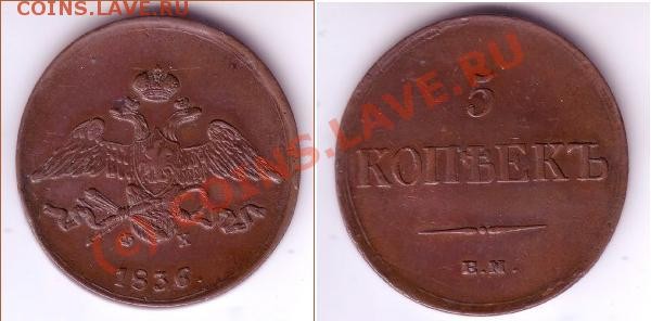 5 коп 1834 и 1836, 10 коп 1834 - 5k-36.JPG