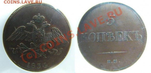 5 коп 1834 и 1836, 10 коп 1834 - 5k-34.JPG