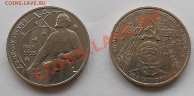 Короткий аук. Юб. рубли. Гагарин+Циолковский до 26.04.2012г. - SAM_2846.JPG
