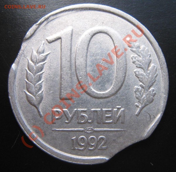 10 рублей 1992 год лмд выкусы - 10р92 оборотка
